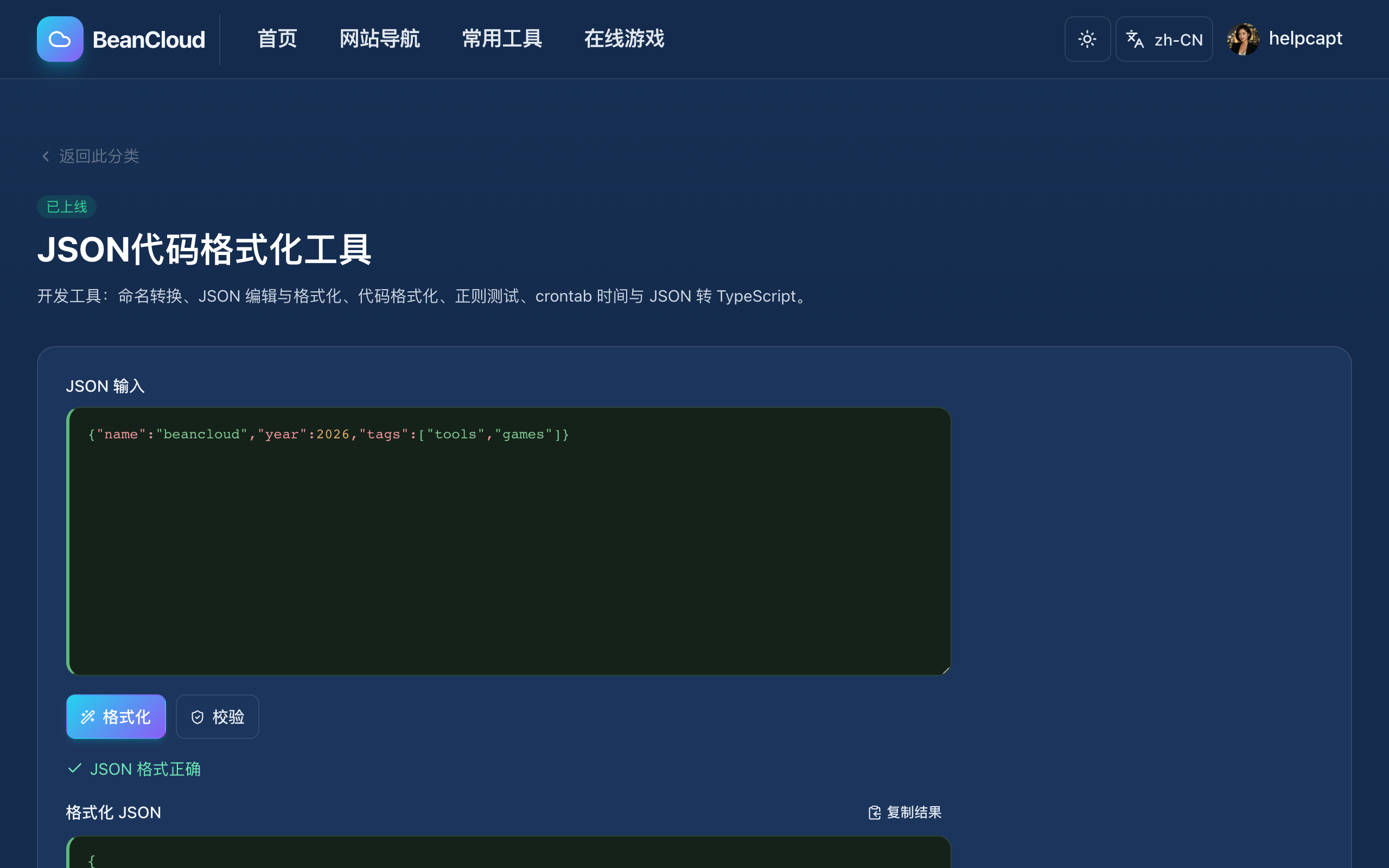 JSON 格式化工具示例